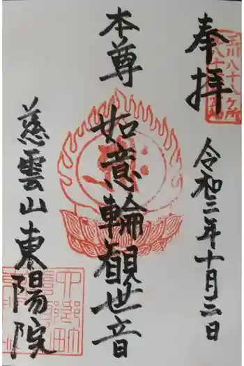 東陽院の御朱印 2021年10月