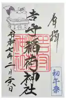 吉守稲荷神社の御朱印