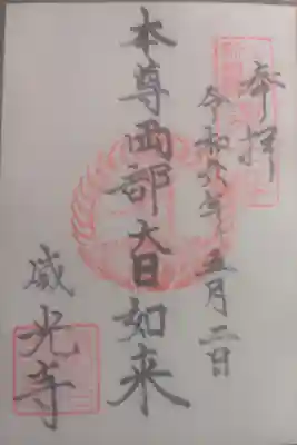 威光寺の御朱印