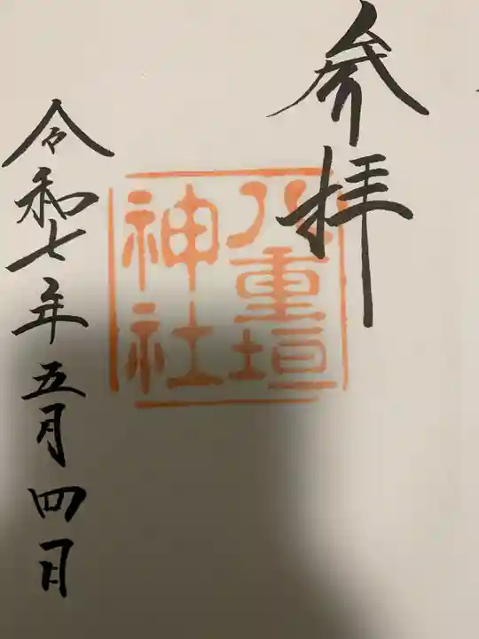 八重垣神社の御朱印