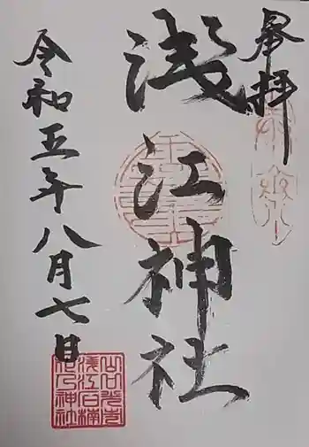 浅江神社の御朱印 2023年08月