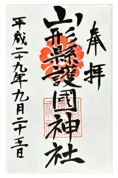 山形縣護國神社の御朱印