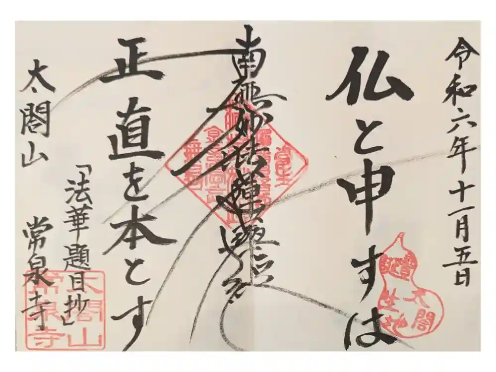 太閤山常泉寺の御朱印