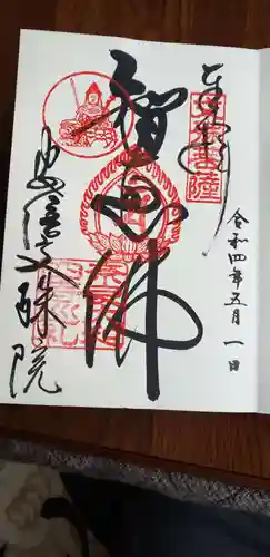 安倍文殊院 の御朱印