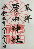 厚田神社(北海道)