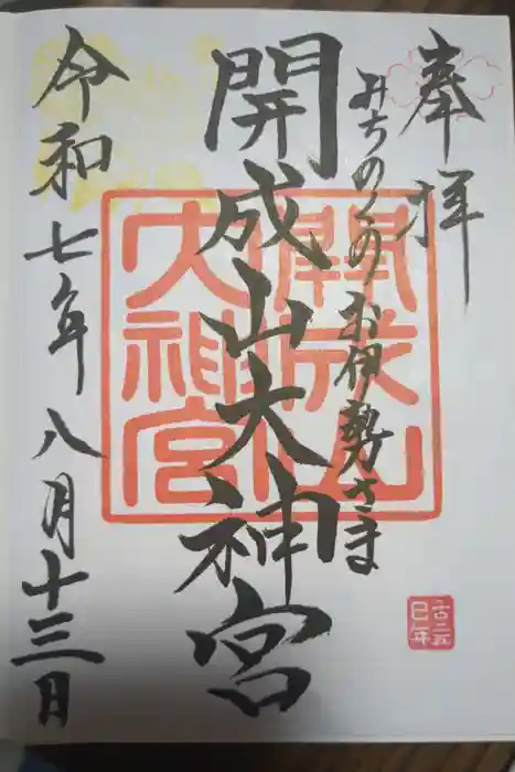 開成山大神宮の御朱印