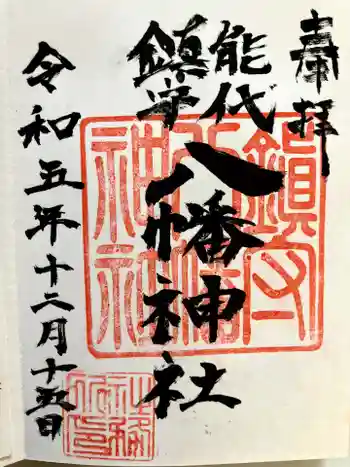 八幡神社の御朱印 2023年12月