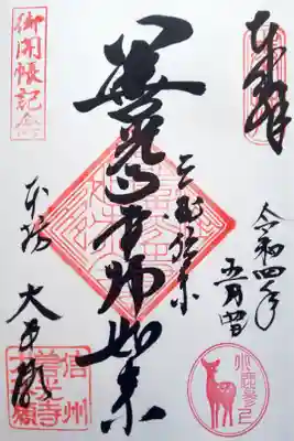 善光寺本師如来