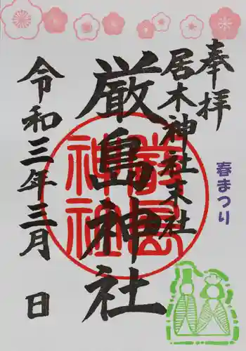 居木神社の御朱印