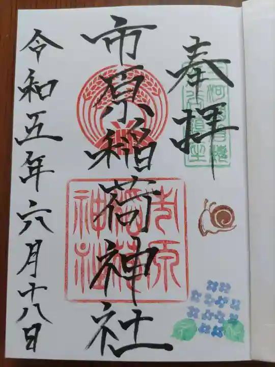 市原稲荷神社の御朱印