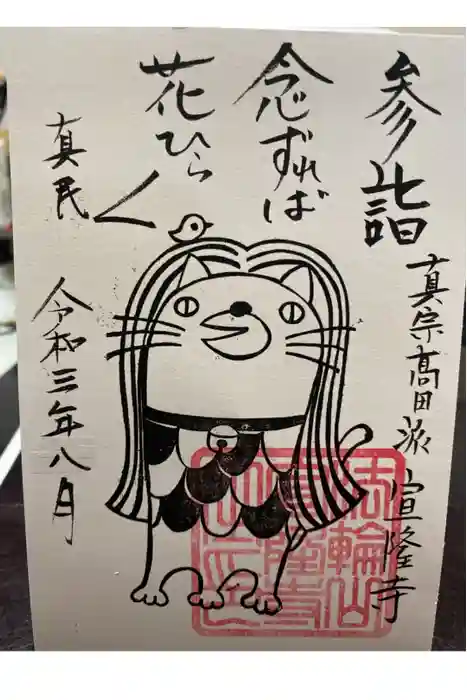 宣隆寺の御朱印