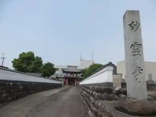妙雲寺(岐阜県)