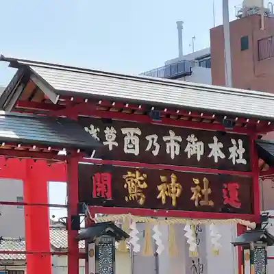 鷲神社(東京都)