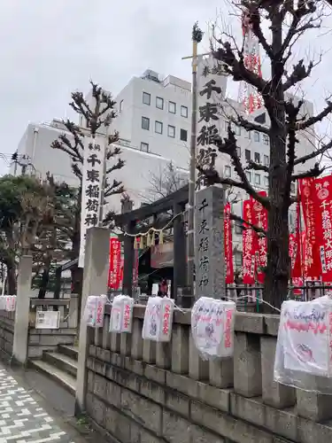 千束稲荷神社(東京都)