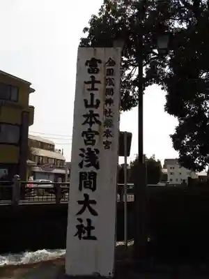 富士山本宮浅間大社のその他建物