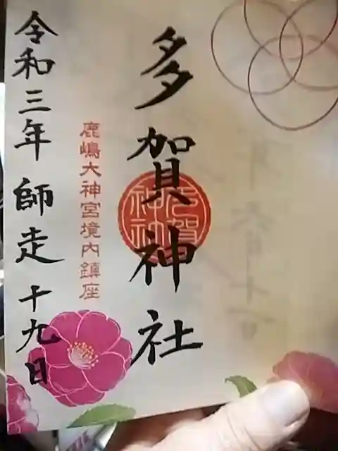 鹿島大神宮の御朱印