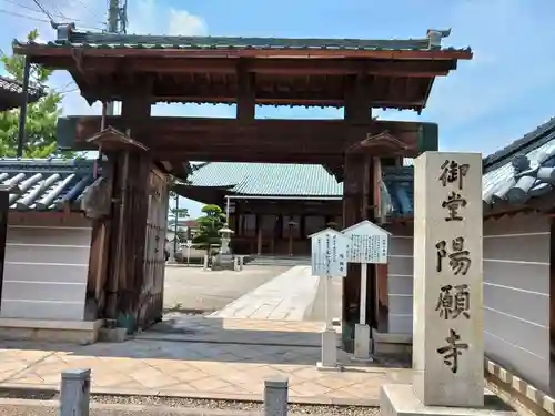 御堂　陽願寺の山門・神門