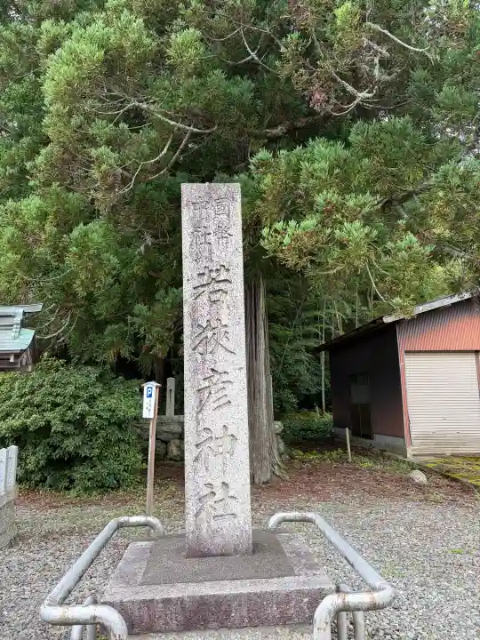 若狭彦神社(上社)(福井県)