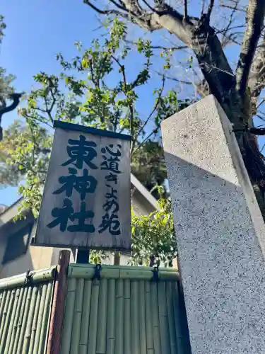 東神社の{uncategorized: "未分類", other: "その他", undefined: "問題あり", building: "その他建物", grave: "お墓", sacred_gate: "鳥居", guardian: "狛犬", statue: "像", buddha: "仏像", history: "歴史", nature: "自然", garden: "庭園", animal: "動物", pagoda: "塔", temizu: "手水舎", mountain_gate: "山門・神門", sanctuary: "本殿・本堂", subordinate: "末社・摂社", art: "芸術", scenery: "景色", jizo: "地蔵", ema: "絵馬", goshuin: "御朱印", omikuji: "おみくじ", items: "授与品その他", amulet: "お守り", goshuincho: "御朱印帳", eats: "食事", festival: "お祭り", votive_dance: "神楽", shichigosan: "七五三参", wedding: "結婚式", experience: "体験その他", initially: "初詣", around: "周辺", anti_infection: "感染症対策"}