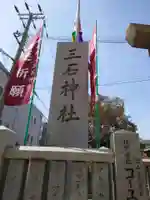 三石神社(兵庫県)