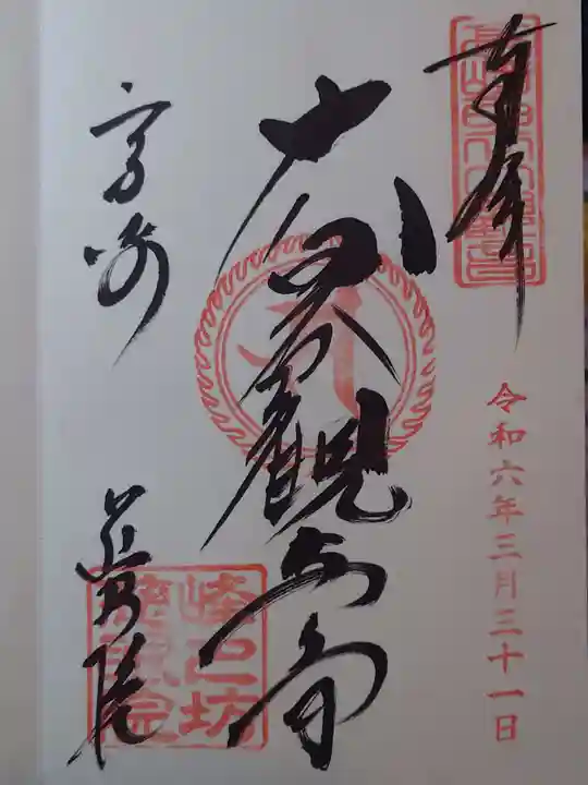 観音山慈眼院(高崎観音)の御朱印