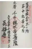 長福寺の御朱印