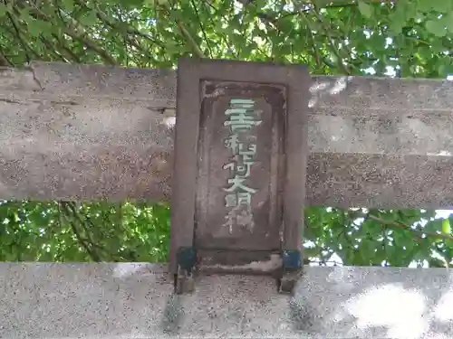 三吉稲荷神社のその他建物