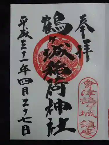 鶴ケ城稲荷神社の御朱印