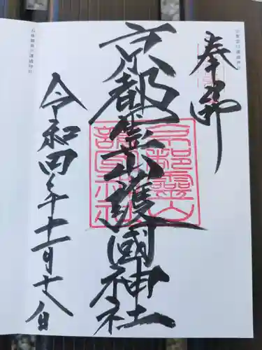 京都霊山護國神社の御朱印