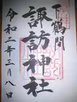 諏訪神社の御朱印