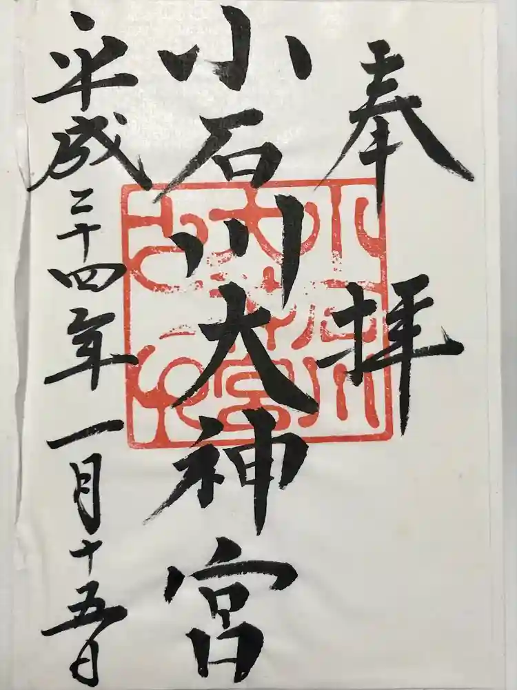 【閉業】小石川大神宮の御朱印