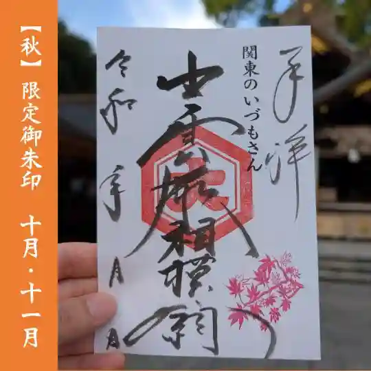 出雲大社相模分祠の御朱印