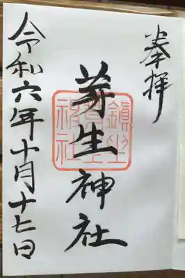 芽生神社の御朱印