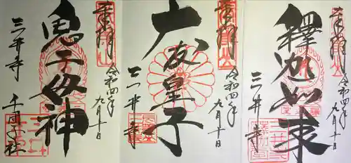 園城寺（三井寺）の御朱印