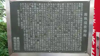 錦秋稲荷大明神の歴史