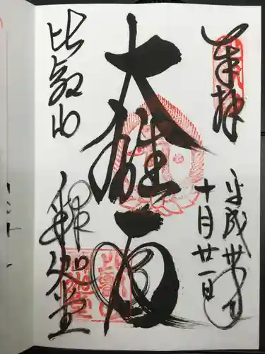 比叡山延暦寺の御朱印