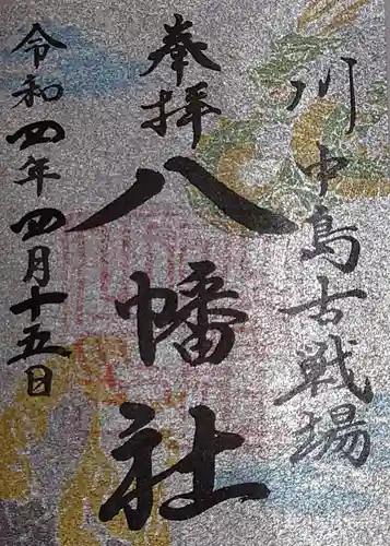 川中島古戦場八幡社の御朱印