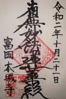 本城寺の御朱印