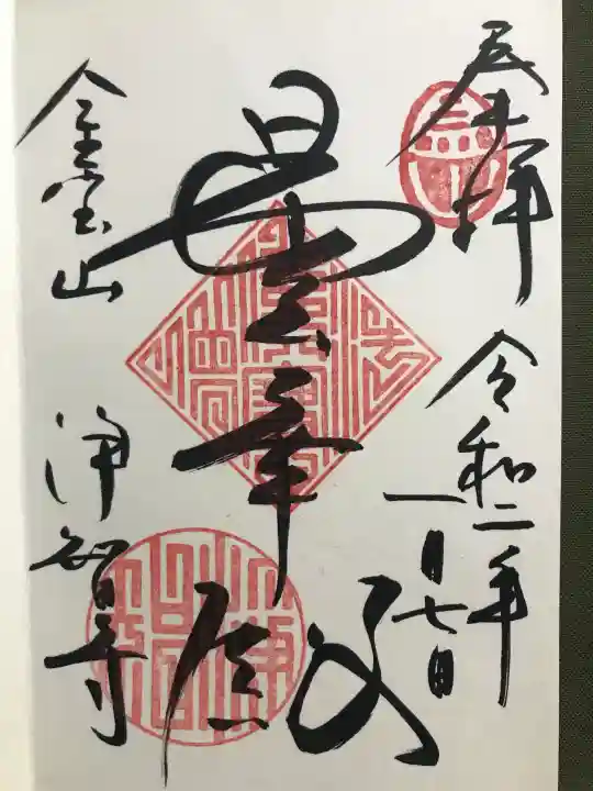 浄智寺の御朱印