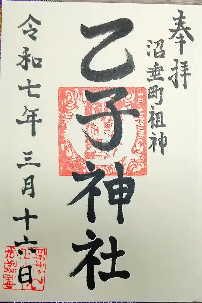 乙子神社の御朱印