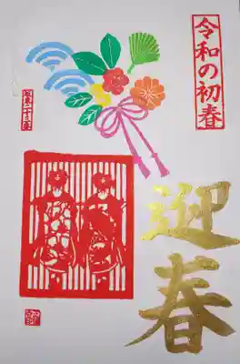 御朱印　１月限定　令和の初春