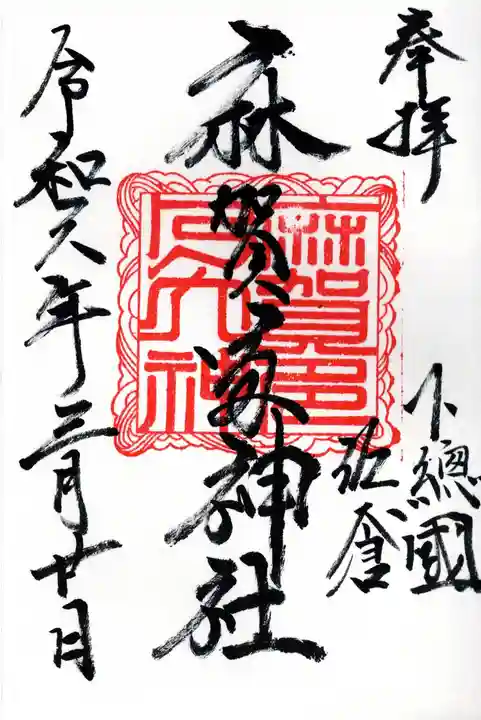 麻賀多神社(千葉県)