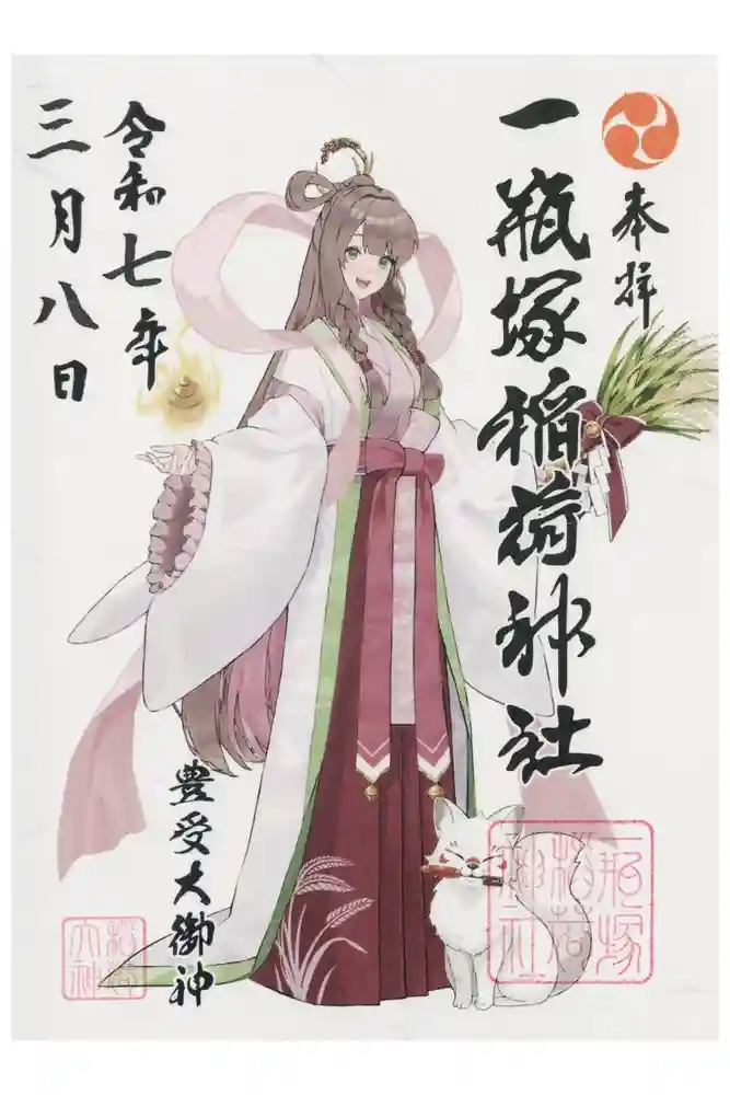 一瓶塚稲荷神社の御朱印