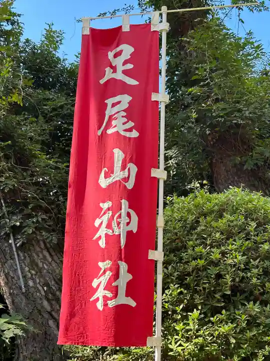 唐澤山神社(栃木県)