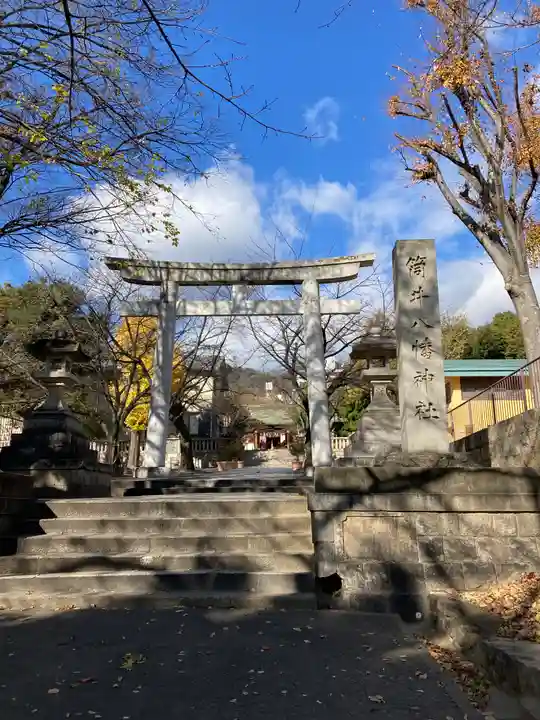 筒井八幡神社(兵庫県)