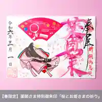 伊勢の国 四天王寺の御朱印