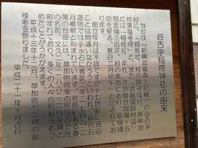 谷古宇稲荷神社(埼玉県)