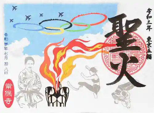 常保寺の御朱印