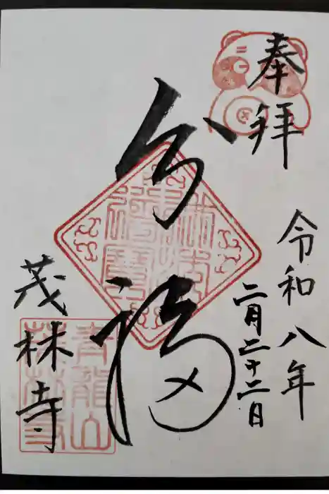 茂林寺の御朱印