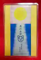 鹿角八坂神社の御朱印